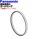 【純正品・新品】パナソニック扇風機用のガードリング★1個【Panasonic ブルー,グリーン色用FFE335A103】※ガードリングのみの販売です。前ガードは付いていません。【5】【H】