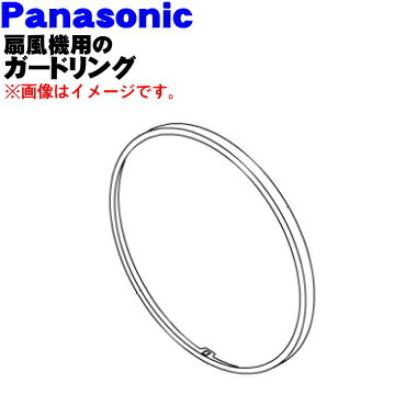 【純正品・新品】パナソニック扇風機用のガードリング★1個【Panasonic FFE3350147】※ガードリングのみの販売です。前ガード、ガードクリップは付いていません。【5】【H】