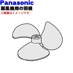 【純正品・新品】パナソニック扇風機用の羽根★1個【Panasonic FFE2340220】※スピンナ、羽根ボスは別売りです。【5】【H】