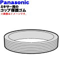 でん吉で買える「【純正品・新品】パナソニック業務用ミキサー用のコップ保護ゴム★1個【Panasonic AVE39-172-H】※コップのふち(蓋側)に付けるゴムです。お手入れ時の損傷を防ぐことができます。【5】【D】」の画像です。価格は1,430円になります。