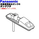 【純正品・新品】パナソニック冷凍冷蔵庫用の給水タンクのタンクフタ(タンクT)★1個【Panasonic ARAHTB205060】※タンクふたのみの販売です。キャップ、パッキン、タンク部分は付いていません。【5】【L】