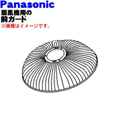 商品名扇風機用の前ガード入数1個適用機種F-KD401、F-KD401P、F-K401P、F-K401W、F-A401Pメーカーナショナル、パナソニック、NationalPanasonic