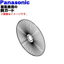 【純正品・新品】パナソニック扇風機用の前ガード★1個【Panasonic FFE0360452】※前ガードのみの販売です。ガード飾り、ガードリング、ガードクリップは付いていません。【5】【H】