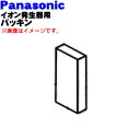 【純正品・新品】パナソニックナノイー発生機用のパッキン★1個【NatinalPanasonic FFJ2160098】※電池カバーと電池パックの間にあるパッキンです。【5】【F】