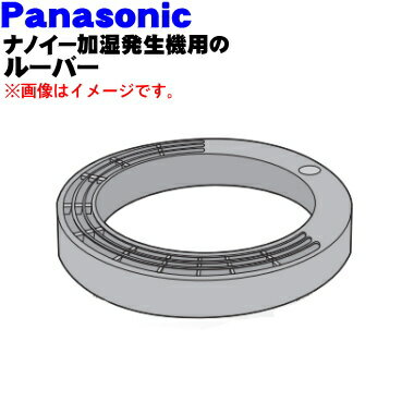 【純正品・新品】パナソニックナノイー加湿発生機用のルーバー★1個【Panasonic ホワイトFFJ1200070 ブラックFFJ1200071】【5】【F】