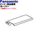 【純正品・新品】パナソニックナノイー発生機用のルーバー★1個【Panasonic ブラックFFJ1200067 ホワイトFFJ1200068】【5】【F】