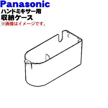 【純正品 新品】パナソニックハンドミキサー用の収納ケース★1個【Panasonic AMD14-104-W】※収納ケースのみの販売です。ビーターは付いていません。【5】【E】