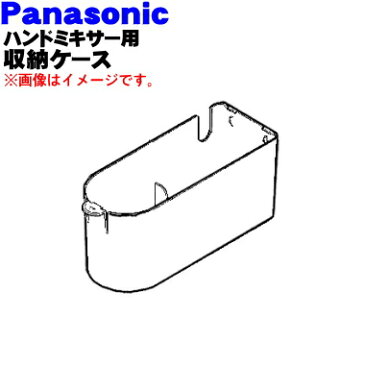 パナソニックハンドミキサー用の収納ケース★1個【Panasonic AMD14-104-W】※収納ケースのみの販売です。ビーターは付いていません。【純正品・新品】【60】