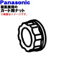 【純正品・新品】パナソニック扇風機用のガード止めナット★1個【Panasonic FFE0540035】※ガード用ナットのみの販売です。【5】【O】