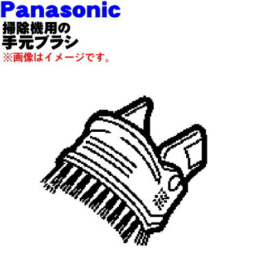 【純正品・新品】パナソニック掃除機用の手元ブラシ★1個【Panasonic AMV0VR-D40】※固定パイプはついていません。ホースの先端部にセットするブラシ...