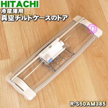 日立冷蔵庫用の真空チルドケースのドア★1個【HITACHI R-S50AM380→R-S50AM385】※品番が変更になりました。【ラッキーシール対応】