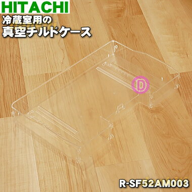 【純正品・新品】日立冷蔵庫用の真空チルドケース★1個【HITACHI R-SF52AM003】※チルドケースのみの販売です。トビラ（ふた）は付いていません。【9】【L】