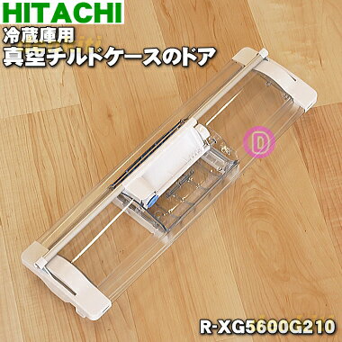 【純正品・新品】日立冷蔵庫用の真空チルドケースのトビラ（ドア）★1個【HITACHI R-XG5600G210】※チルドケースのトビラのみの販売です。チルドケースはついていません。【5】【L】