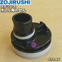 【純正品・新品】象印マホービンステンレスボトル用のせん（クール用）★1個【ZOJIRUSHI S73-AV】※パッキン付きです。※せんの色はブラック【5】【P】