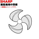 【純正品・新品】シャープ風機用の羽根(はね・ハネ)★1個 【SHARP 2142770162】※本体の販売ではありません。※羽根を固定するスピンナーは別売りです。【5】【HP】