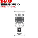 【純正品・新品】シャープ扇風機用のリモコン★1個【SHARP 2146380069】※本体の販売ではありません【5】【KP】