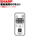 【純正品・新品】シャープ扇風機用のリモコン★1個【SHARP 2146380068】※本体の販売ではありません。※ホワイト系【5】【KP】