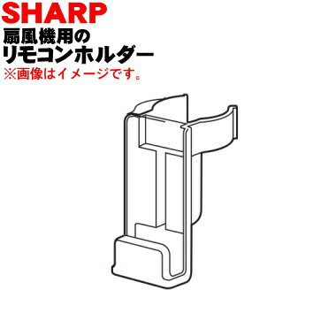 【純正品・新品】シャープ扇風機用のリモコンホルダー★1個 【SHARP 2141370012】※本体の販売ではありません。※ユニット清掃ブラシは別売りです。【5】【K】