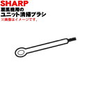 【純正品・新品】シャープ3Dファン用のユニット清掃ブラシ★1個【SHARP 2143100008】※(こちらはホワイト(W)色用です）【5】【O】