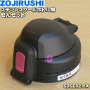【純正品・新品】象印マホービンステンレスクールボトル用のせんセット★1個【ZOJIRUSHI SDSE02-PA】※ピンクブラック(BP)ピンク(PA)柄用【5...