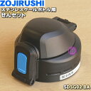 【純正品・新品】象印マホービンステンレスクールボトル用のせんセット★1個【ZOJIRUSHI SDSG02-BA】※ブラック(BA)柄用【5】【P】