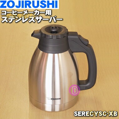 【純正品・新品】象印コーヒーメーカー用のステンレスサーバー★1個【ZOUJIRUSHI SERECYSC-XB】※ふたセット付です。【5】【M】