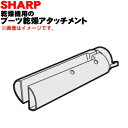 【純正品・新品】シャープ乾燥機用のブーツ乾燥アタッチメント★1個【SHARP 2129390011】【5】【A】