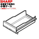 【純正品・新品】シャープ冷蔵庫用の冷蔵室下段の小物ケース★1個【SHARP 2014281756】※ ...