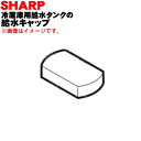 【純正品・新品】シャープ冷蔵庫用の給水タンクの給水キャップ(タンクキャップ)★1個【SHARP 20 ...