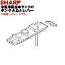 【純正品・新品】シャープ冷蔵庫用の給水タンクのタンクふたとフタロックレバーのセット★2点セット【SHARP 2013440036+2012410026】※ふたとロックレバーのみの販売です。給水キャップは付いていません。【5】【L】