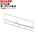 【純正品・新品】シャープエアコン用のオープンパネル★1個【SHARP 2051582972】※オープンパネルのみです、本体の販売ではありません。【5】【HP】