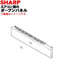 【純正品・新品】シャープエアコン用のオープンパネル★1個【SHARP 2051583028】【5】【HP】