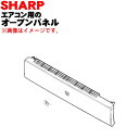 【純正品・新品】シャープエアコン用のオープンパネル★1個【SHARP 2051583401】【5】【HP】