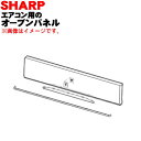 【純正品・新品】シャープエアコン用のオープンパネル★1個【SHARP 2051583544】【5】【HP】