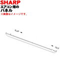 【純正品・新品】シャープエアコン用のパネル★1個【SHARP 2051582911】【5】【H】