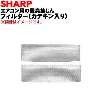 シャープエアコン用の交換用脱臭集塵フィルター（カテキン入り）★2枚1組【SHARP AZ-59FC】※交換時期の目安は約3〜6ヶ月【純正品・新品】【60】