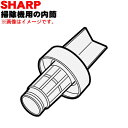 【純正品・新品】シャープ掃除機用の内筒★1個【SHARP 2173950608】【5】【D】