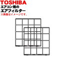 【純正品・新品】東芝エアコン用のエアフィルター★2枚入り【TOSHIBA 43080651】※エアコン1台分のセットです。【5】【F】