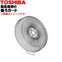 【純正品・新品】東芝扇風機用の後ろガード(うしろガード)★1個【TOSHIBA 41002575】※締め付けリングは別売りです。※現在欠品中です。納期については...