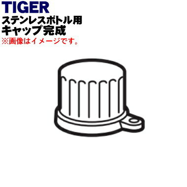 【純正品・新品】タイガー魔法瓶ステンレスボトル用のキャップ完成★1個【TIGER MMD1177】※キャップパッキンつき。【5】【J】