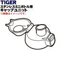 【純正品・新品】タイガー魔法瓶ステンレスミニボトル用のキャップユニット★1個【TIGER MBP1095】※ふたパッキン、くちパッキン付きです。【5】【J】