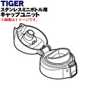 【純正品・新品】タイガー魔法瓶ステンレスミニボトル用のキャップユニット★1個【TIGER MMY1077】※ふたパッキン、飲み口、せん上パッキン、せん下パッキン付き。【5】【J】