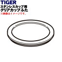 【純正品・新品】タイガー魔法瓶真空断熱ランチジャー用のクリアカップふた★1個【TIGER LCC1032】※クリアカップふたのみの販売です。パッキンは付いていま...