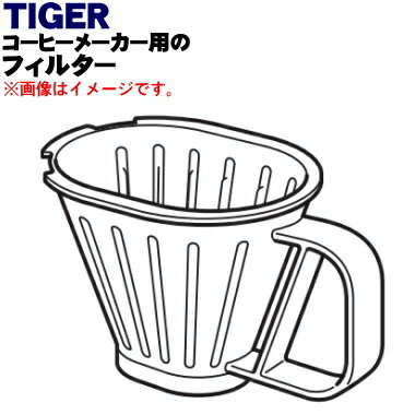 【純正品・新品】タイガー魔法瓶コーヒーメーカー用のフィルター