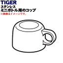 【純正品・新品】タイガー魔法瓶ステンレスボトル用のコップ★1個【TIGER MBP1053】【5】【J】