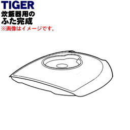 【純正品・新品】タイガー魔法瓶炊飯器（IH炊飯ジャー）用のふた完成★1個【TIGER JKC2369】※1升炊き用です。※ふたのみの販売です。内ぶた、スチームキャップは付いていません。【5】【H】