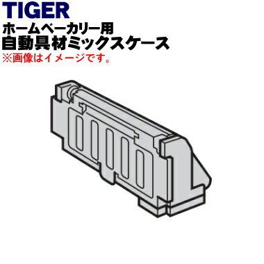 商品名ホームベーカリー用の自動具材ミックスケース入数1個適用機種KBC-S100Wメーカータイガー魔法瓶、タイガー、TIGER