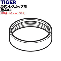 【純正品・新品】タイガー魔法瓶ステンレスカップ用の飲み口★1個【TIGER MCA1063】【2】【J】