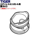 【純正品・新品】タイガー魔法瓶ステンレスミニボトル用の飲み口★1個【TIGER MMY1048】※飲み口のみの販売です。せん上パッキン、せん下パッキンは付いてい...