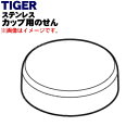 【純正品・新品】タイガー魔法瓶ステンレスカップ用のせん★1個【TIGER MCA1100】※せんパッキンつきです。【5】【J】